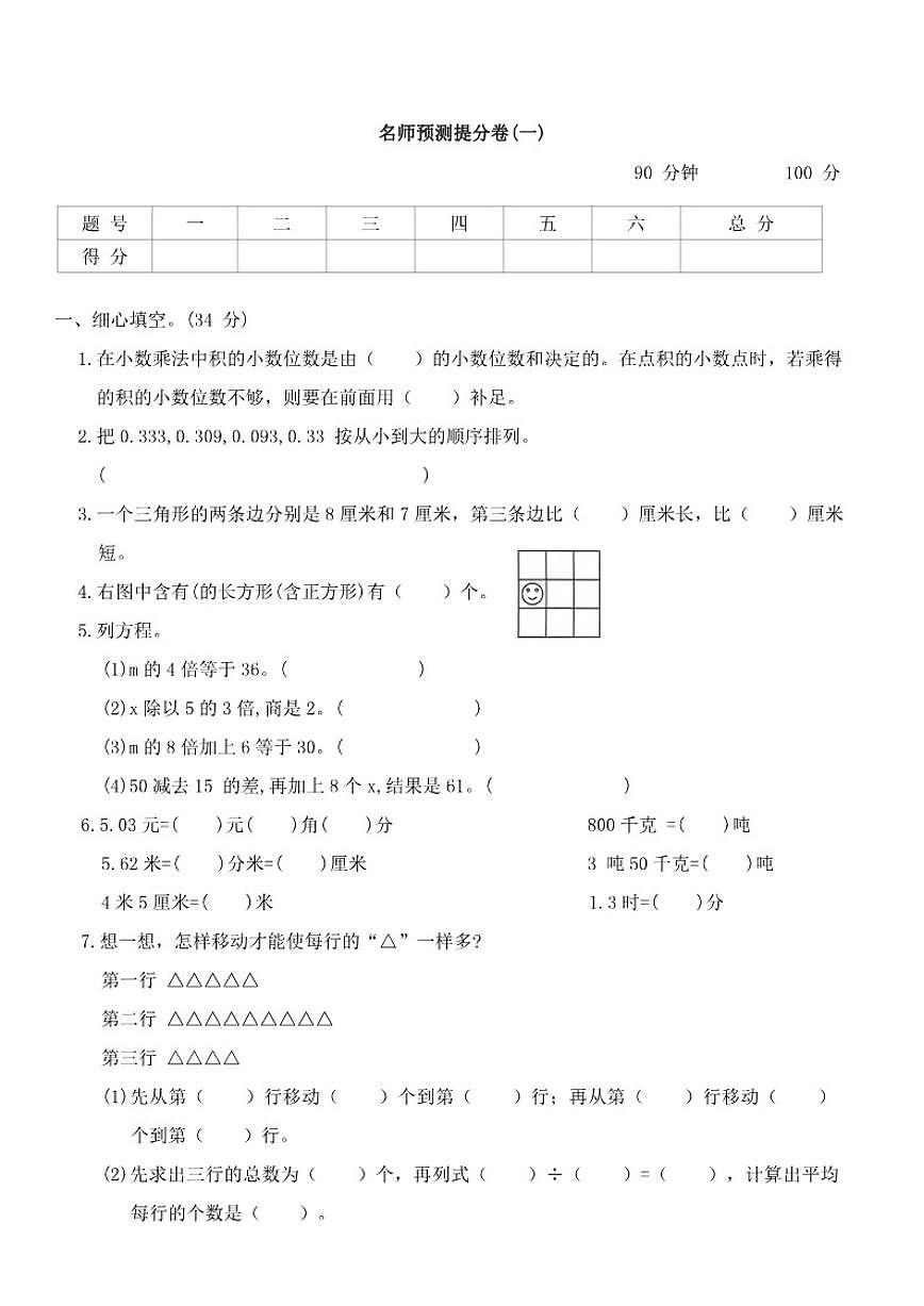 北师大版小学数学四年级下册期末名师预测提分卷(一)（含答案）第1页