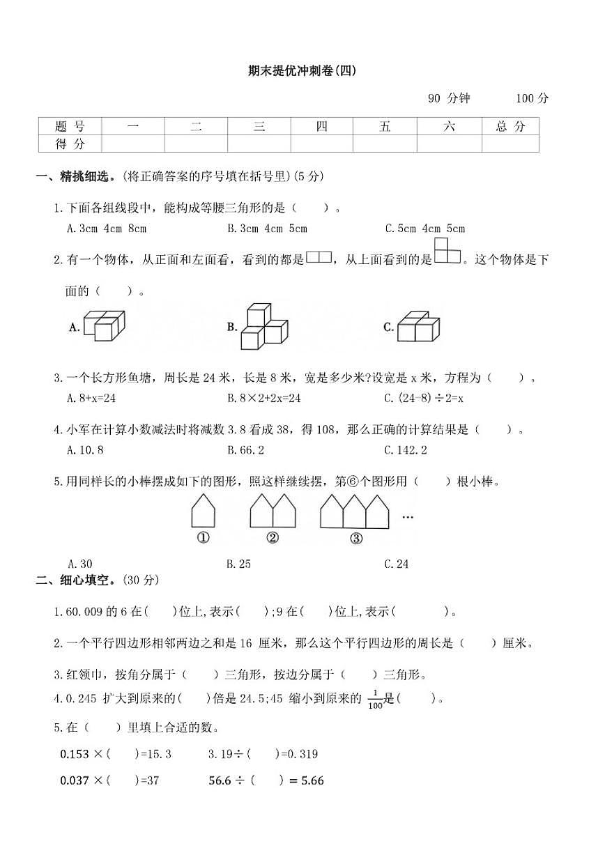 北师大版四年级下册数学期末提优冲刺卷(四)（含答案）第1页
