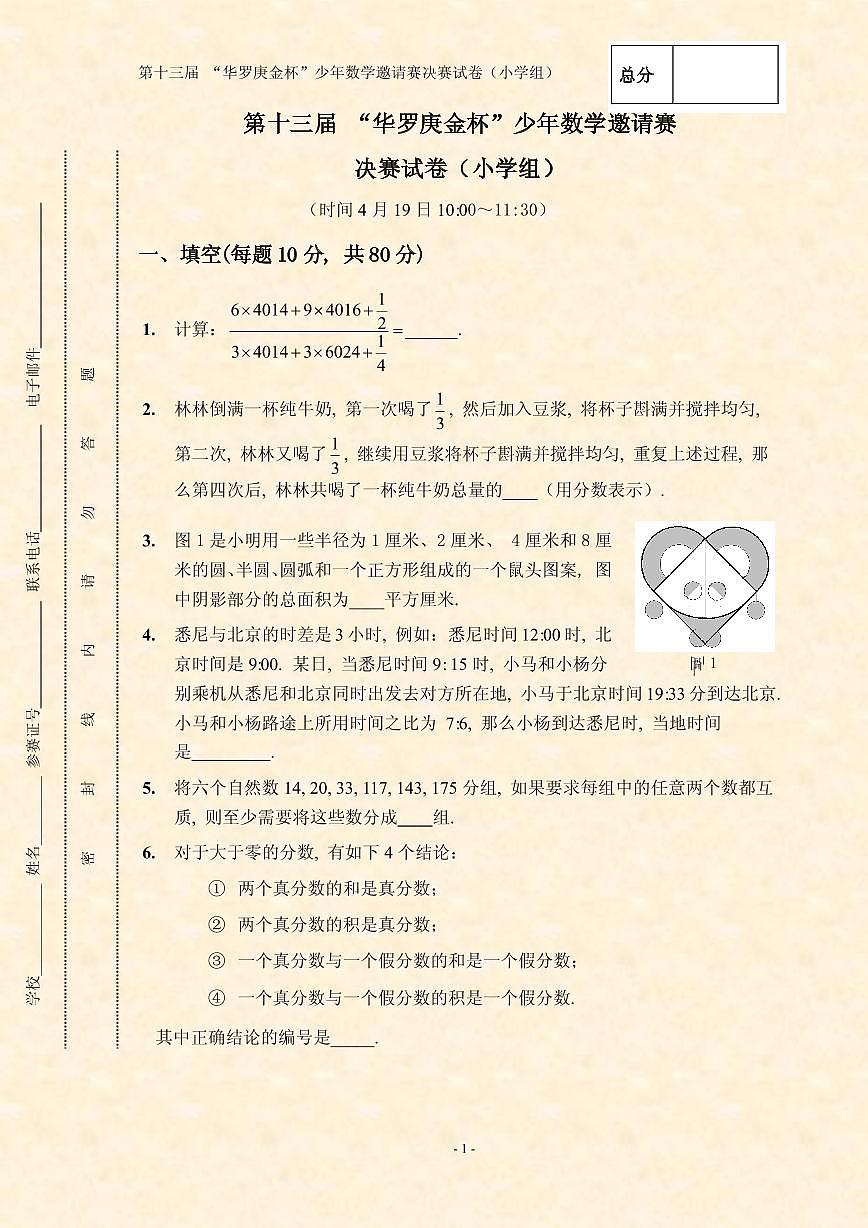 第十三届华罗庚金杯少年数学邀请赛小学组试题及参考答案决赛第1页