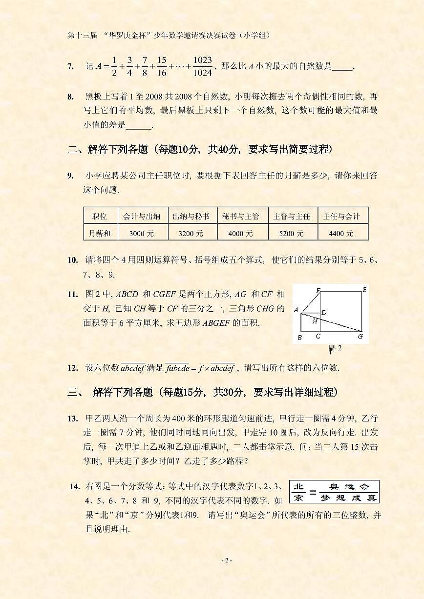 第十三届华罗庚金杯少年数学邀请赛小学组试题及参考答案决赛第2页
