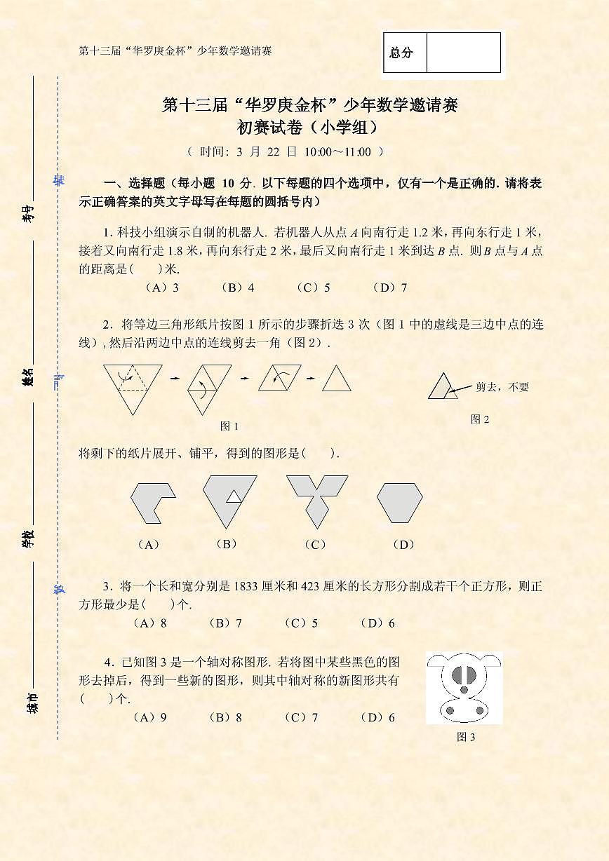 第十三届华罗庚金杯少年数学邀请赛小学组试题及参考答案初赛第1页