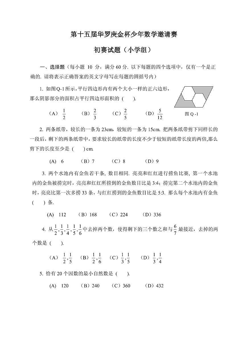 第十五届华罗庚金杯少年数学邀请赛小学组试题及参考答案初赛第1页
