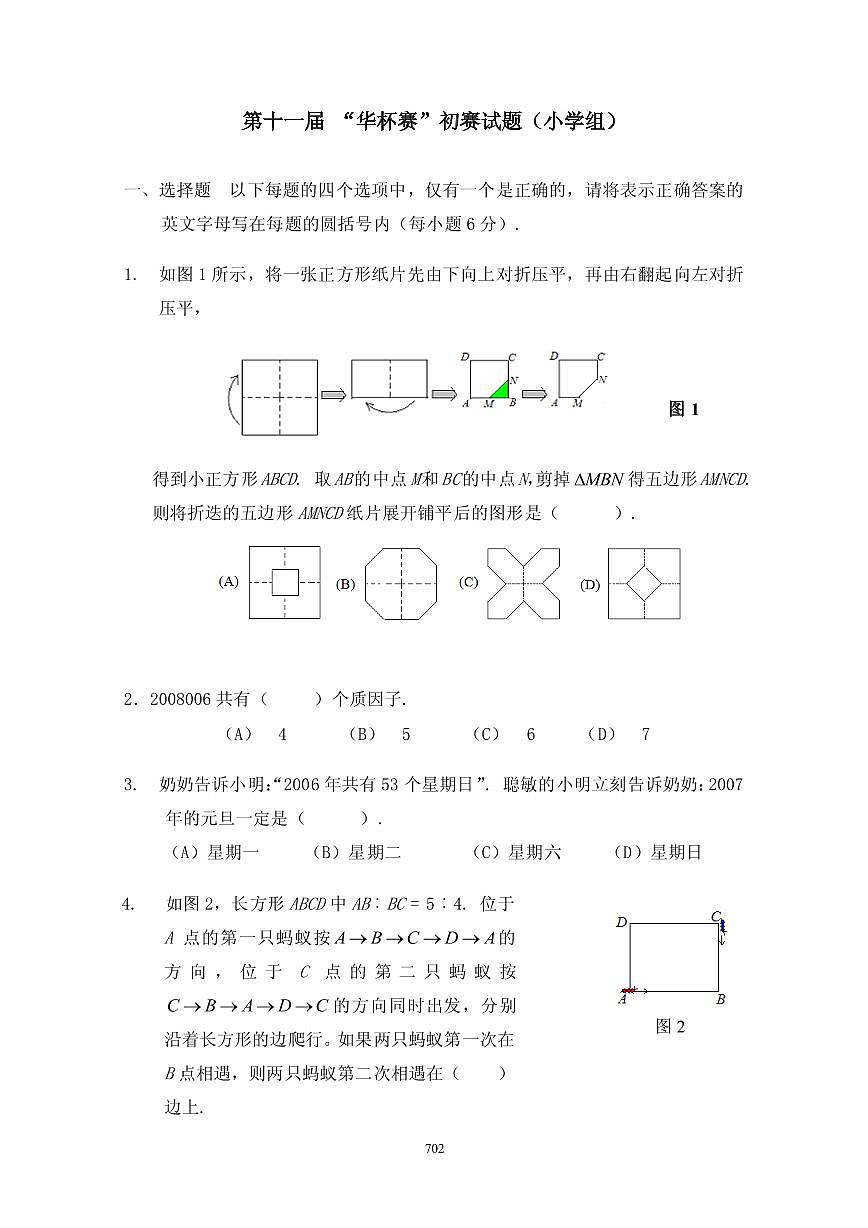 第十一届华罗庚金杯少年数学邀请赛小学组试题及参考答案初赛第1页