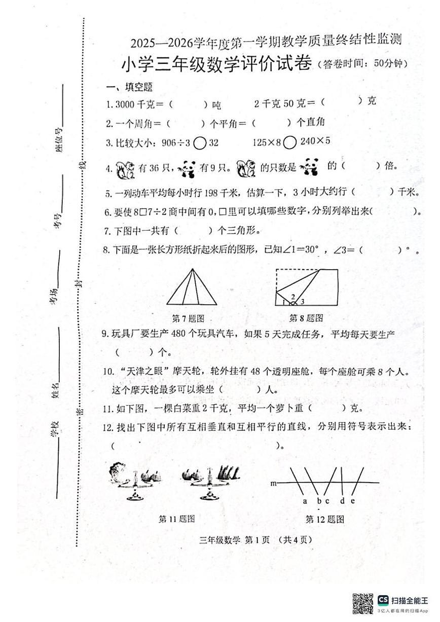 2025-2026学年河北省唐山市玉田县三年级上学期1月期末数学试题（含答案）第1页