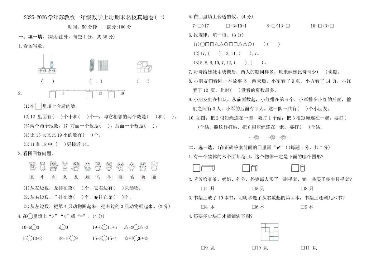 2025-2026学年苏教版一年级数学上册期末名校真题卷(一)（含答案）第1页