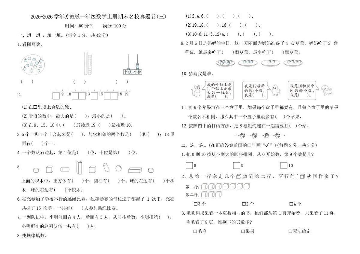 2025-2026学年苏教版一年级数学上册期末名校真题卷(三)_(含答案_)第1页