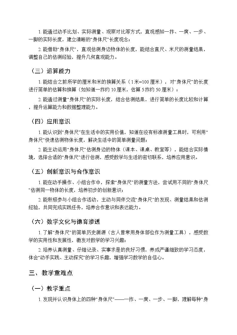 《发现“身体尺”》教学设计-2025-2026学年苏教版（新教材）小学数学二年级下册第2页
