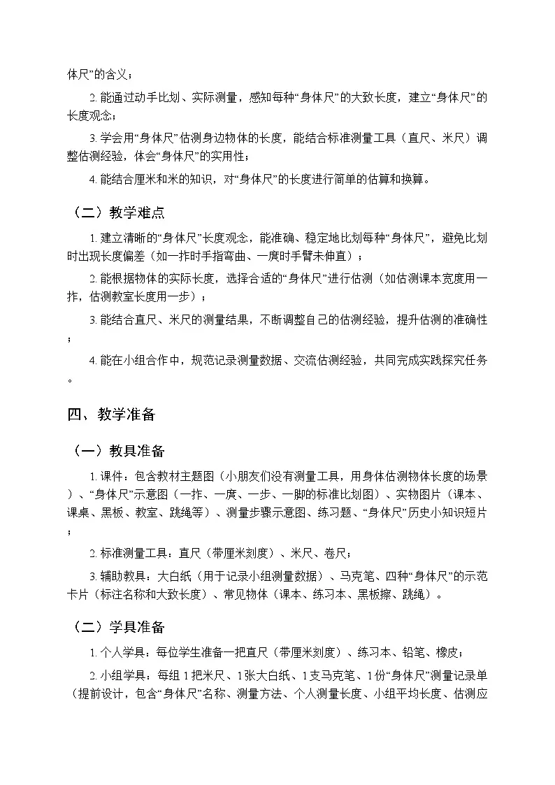 《发现“身体尺”》教学设计-2025-2026学年苏教版（新教材）小学数学二年级下册第3页