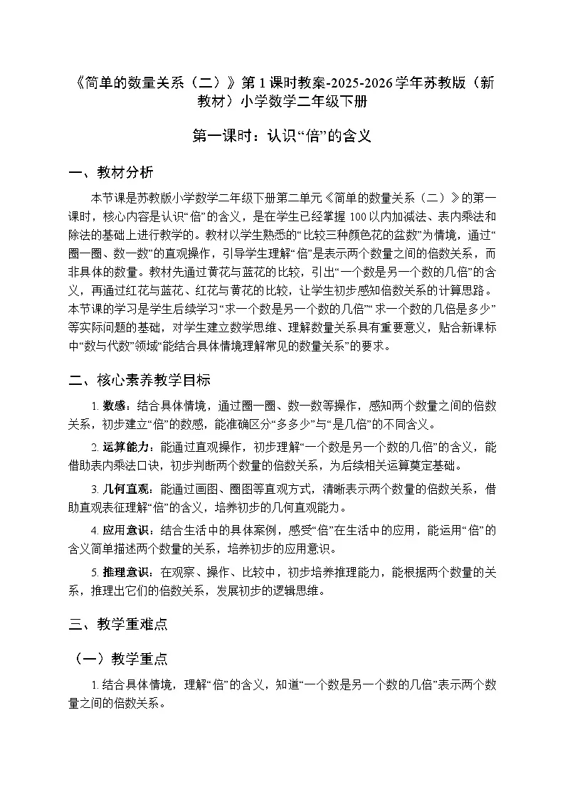 《简单的数量关系（二）》第一课时教案-2025-2026学年苏教版（新教材）小学数学二年级下册第1页