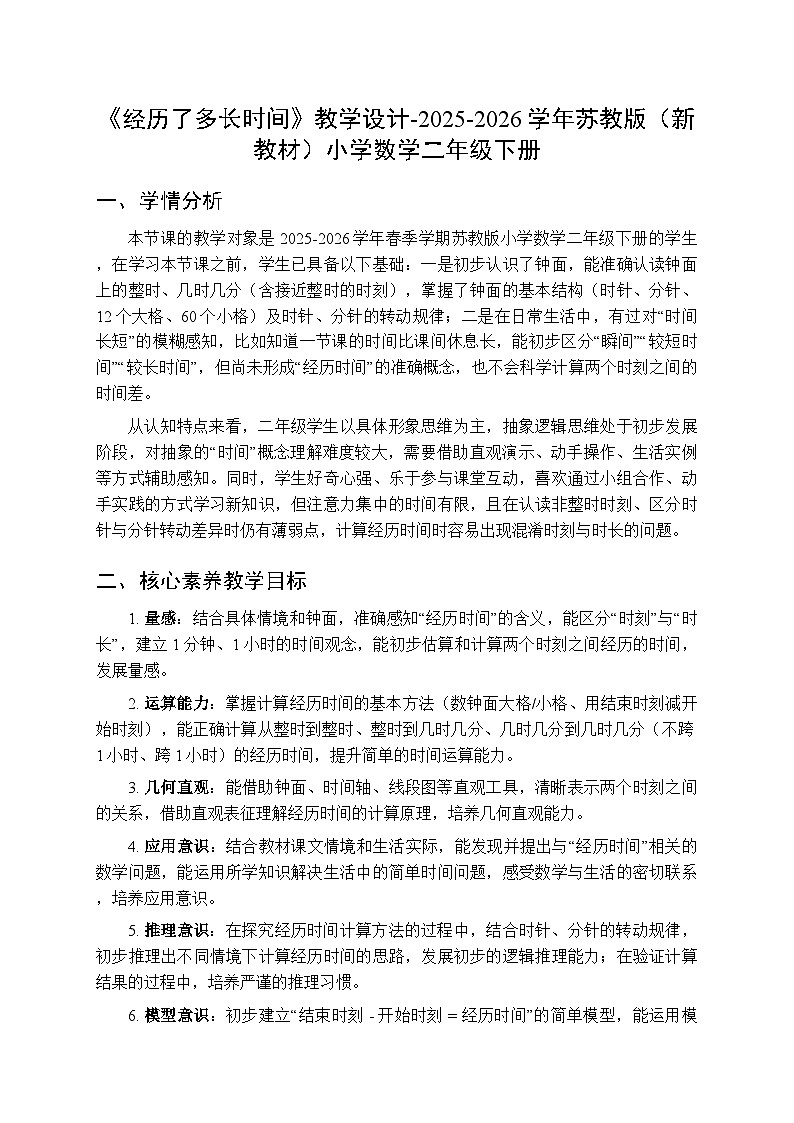 《经历了多长时间》教学设计-2025-2026学年苏教版（新教材）小学数学二年级下册第1页