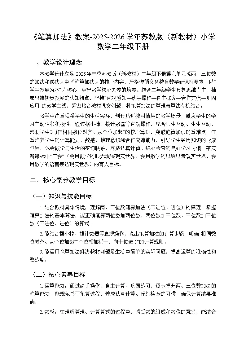 《笔算加法》教案-2025-2026学年苏教版（新教材）小学数学二年级下册第1页