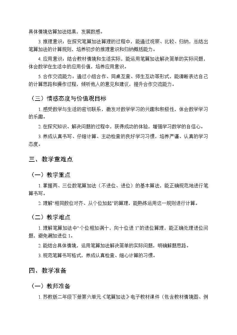 《笔算加法》教案-2025-2026学年苏教版（新教材）小学数学二年级下册第2页