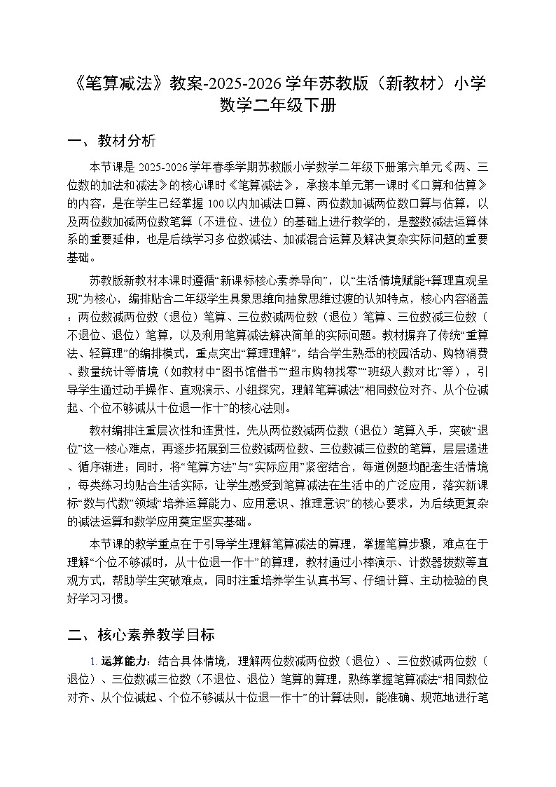 《笔算减法》教案-2025-2026学年苏教版（新教材）小学数学二年级下册第1页