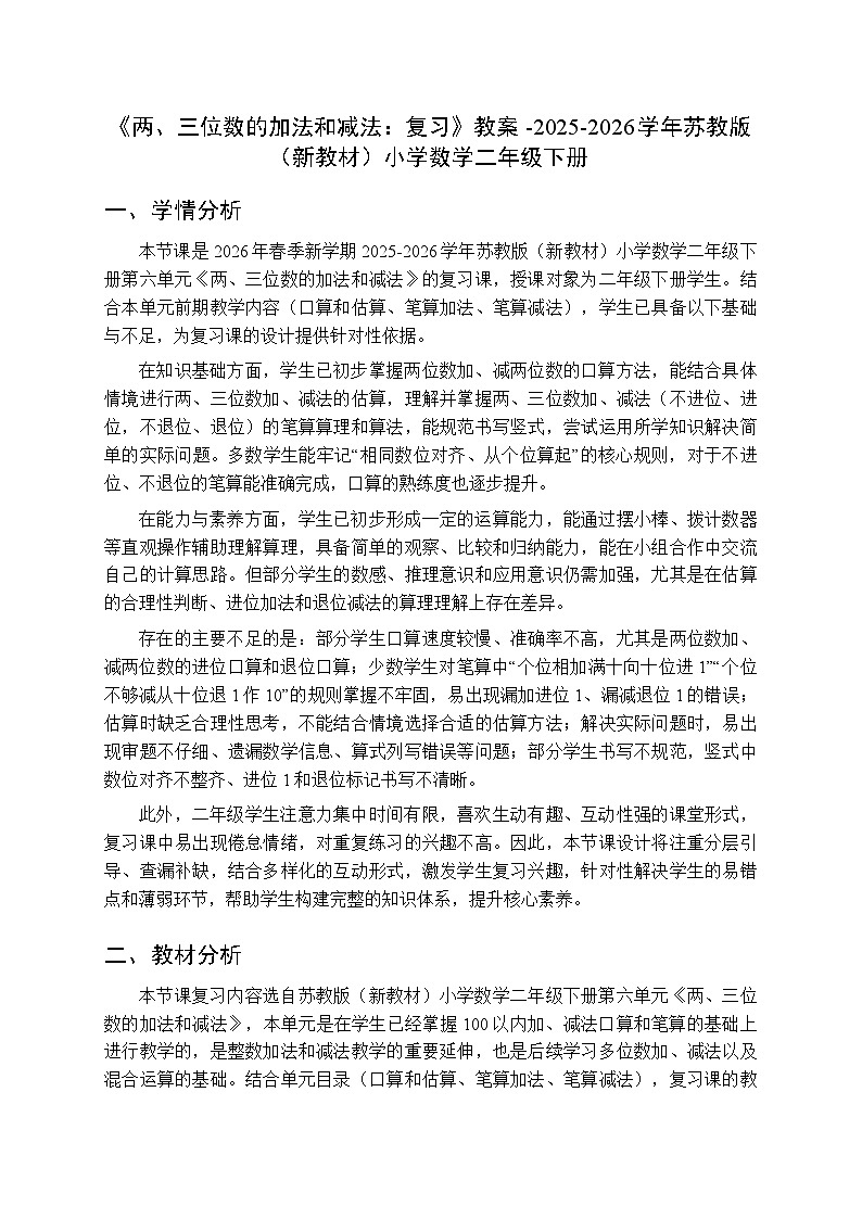 《两、三位数的加法和减法：复习》教案-2025-2026学年苏教版（新教材）小学数学二年级下册第1页