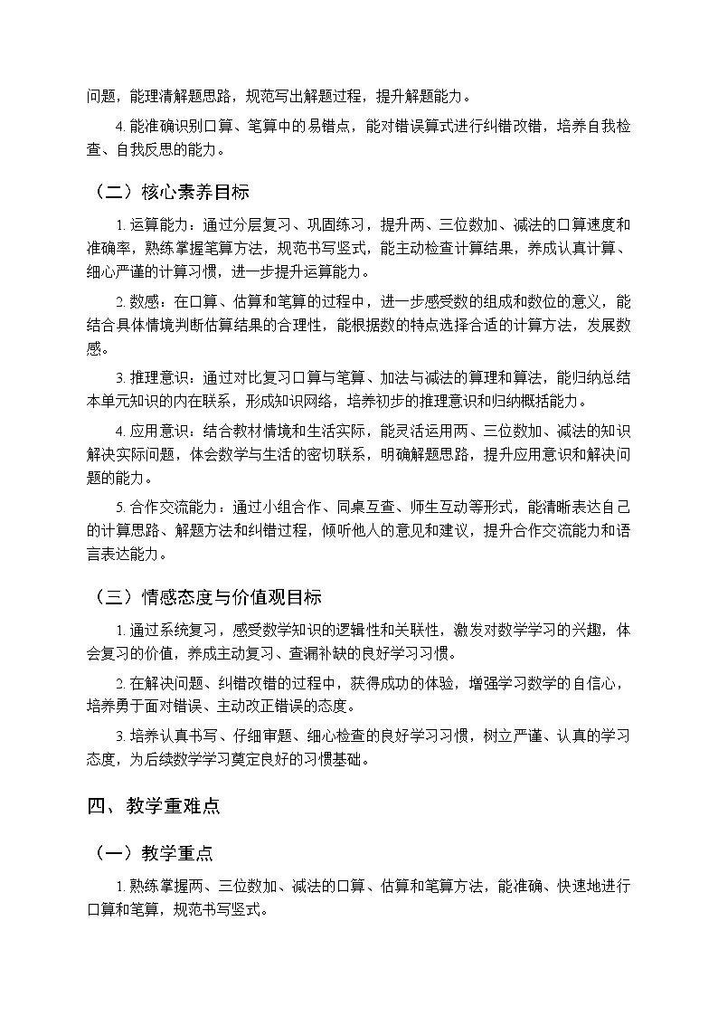 《两、三位数的加法和减法：复习》教案-2025-2026学年苏教版（新教材）小学数学二年级下册第3页