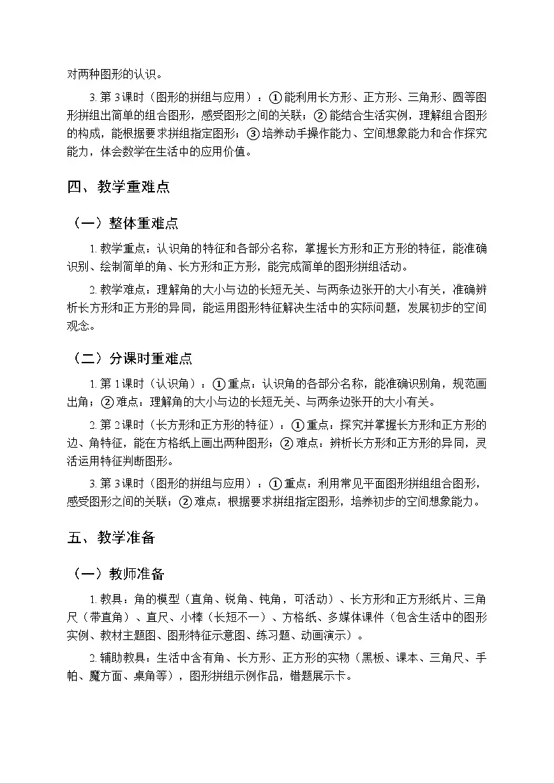 《图形的初步认识（三）》教案（3课时）-2025-2026学年苏教版（新教材）小学数学二年级下册第3页