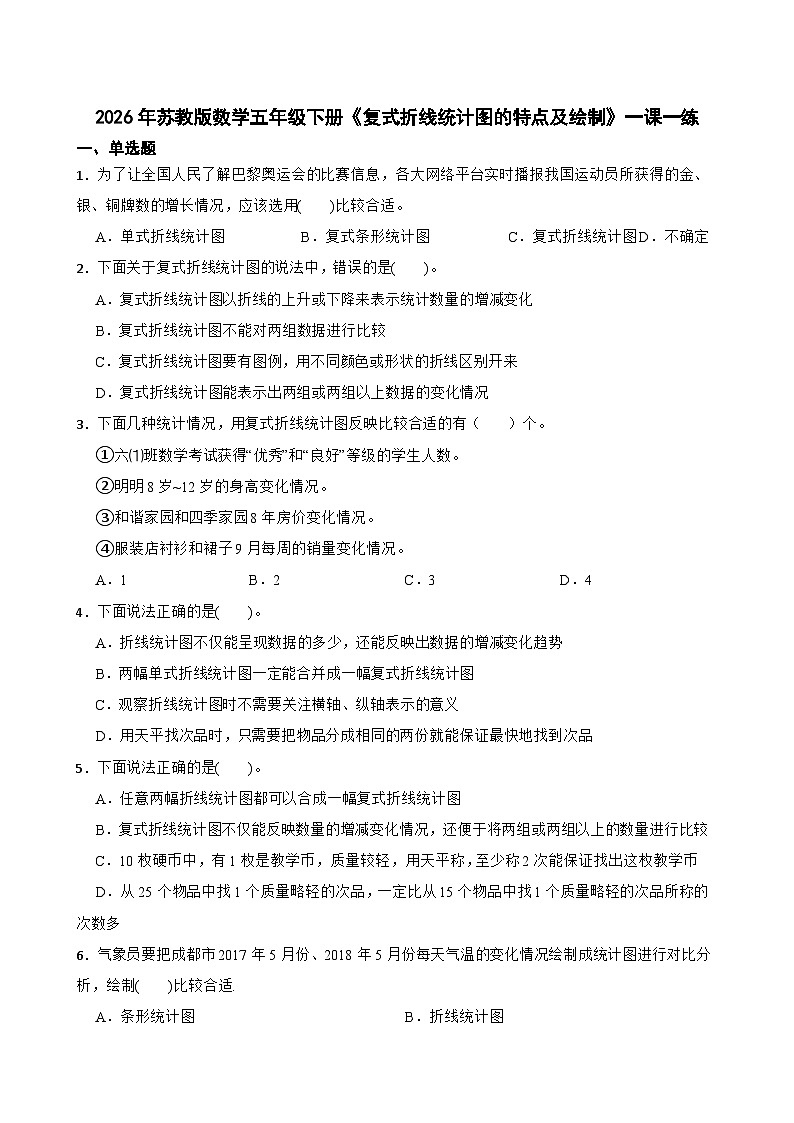 2026年苏教版数学五年级下册《复式折线统计图的特点及绘制》一课一练（含答案解析）第1页