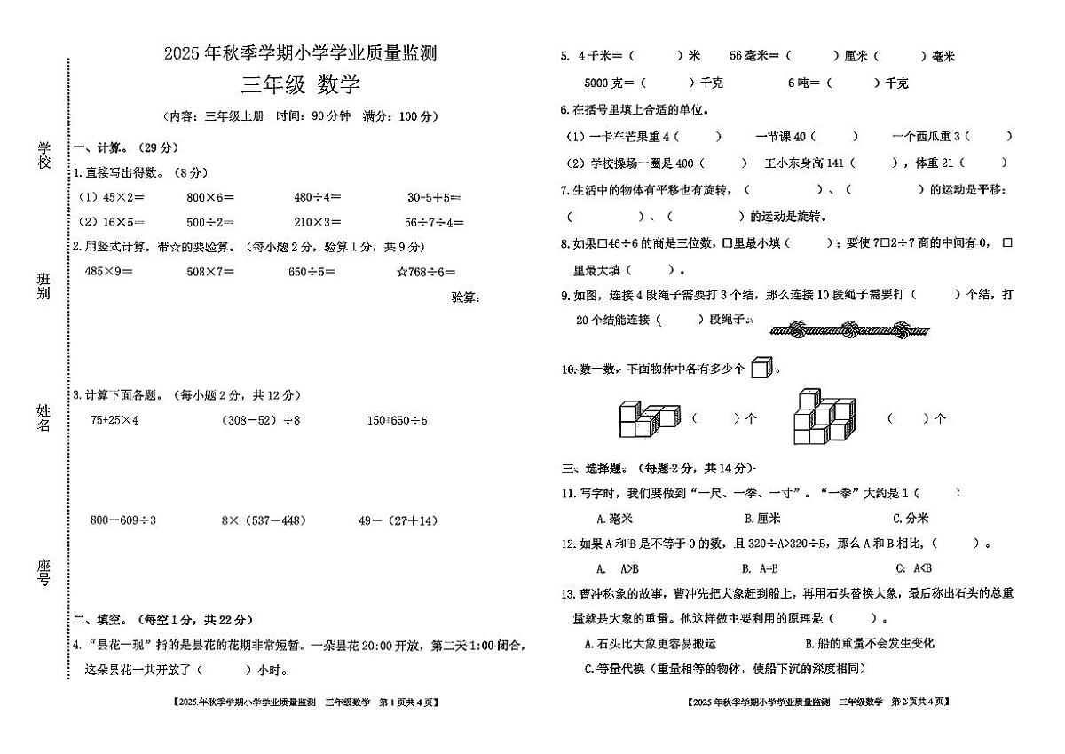 广西壮族自治区钦州市钦南区2025-2026学年三年级上学期期末数学试题第1页