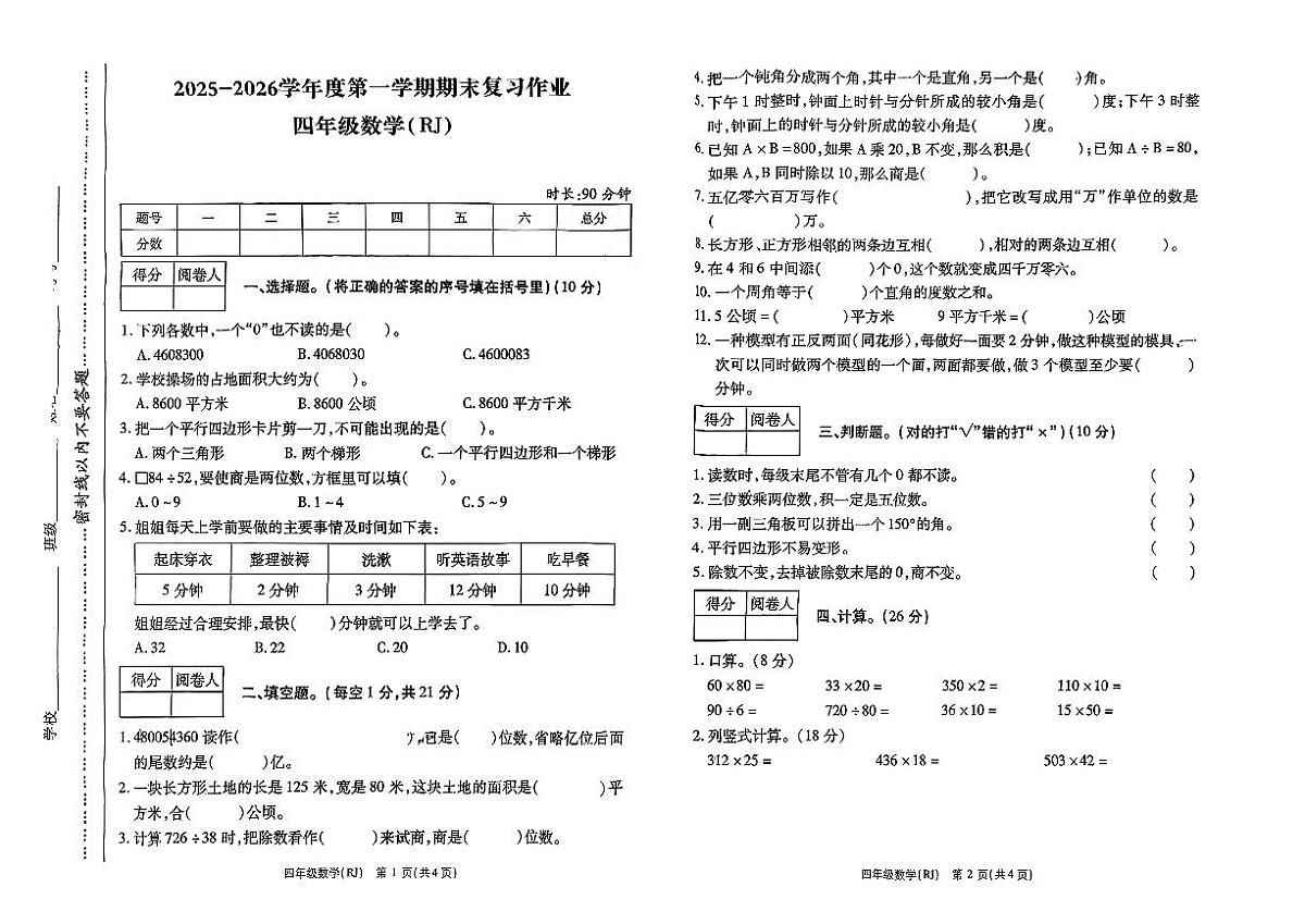 河南省驻马店市西平县2025-2026学年四年级上学期期末数学试题第1页