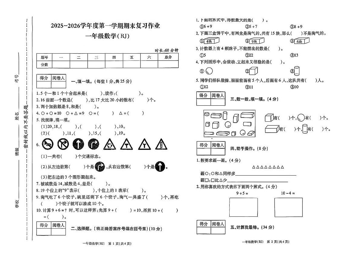 河南省驻马店市西平县2025-2026学年一年级上学期期末数学试题第1页
