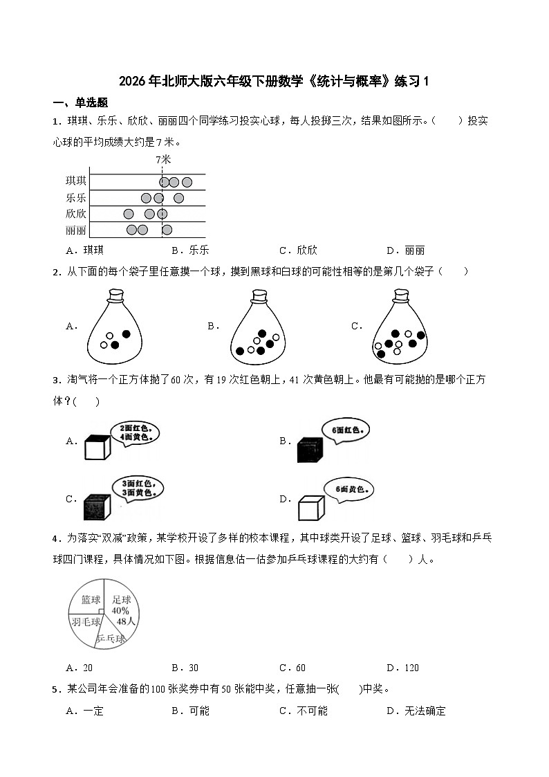 2026年北师大版六年级下册数学《统计与概率》练习1（含答案解析）第1页