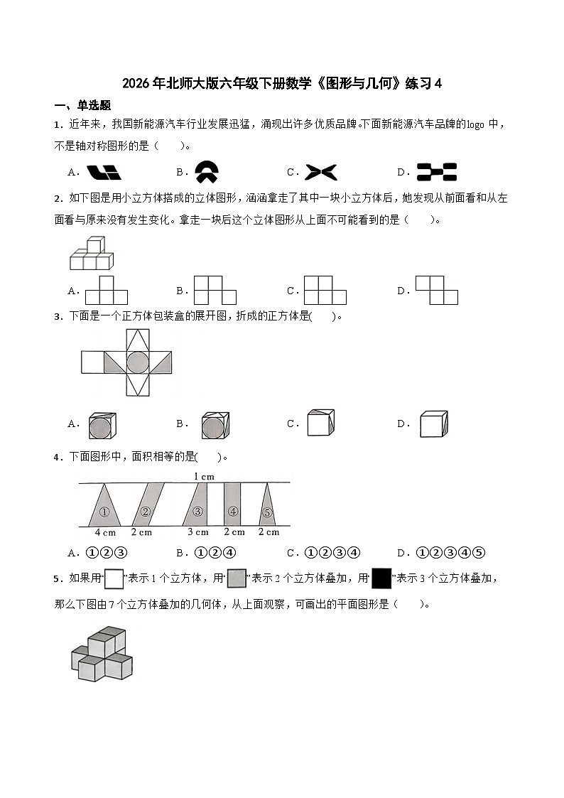 2026年北师大版六年级下册数学《图形与几何》练习4（含答案解析）第1页