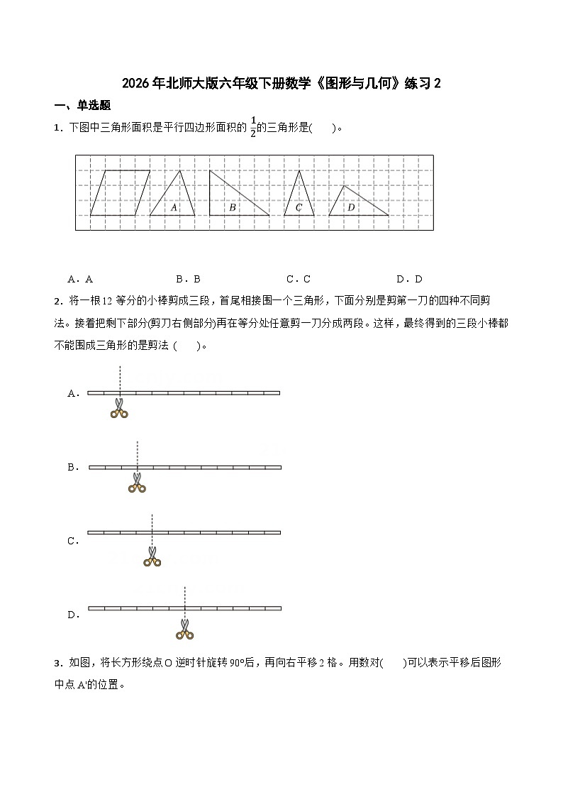 2026年北师大版六年级下册数学《图形与几何》练习2（含答案解析）第1页