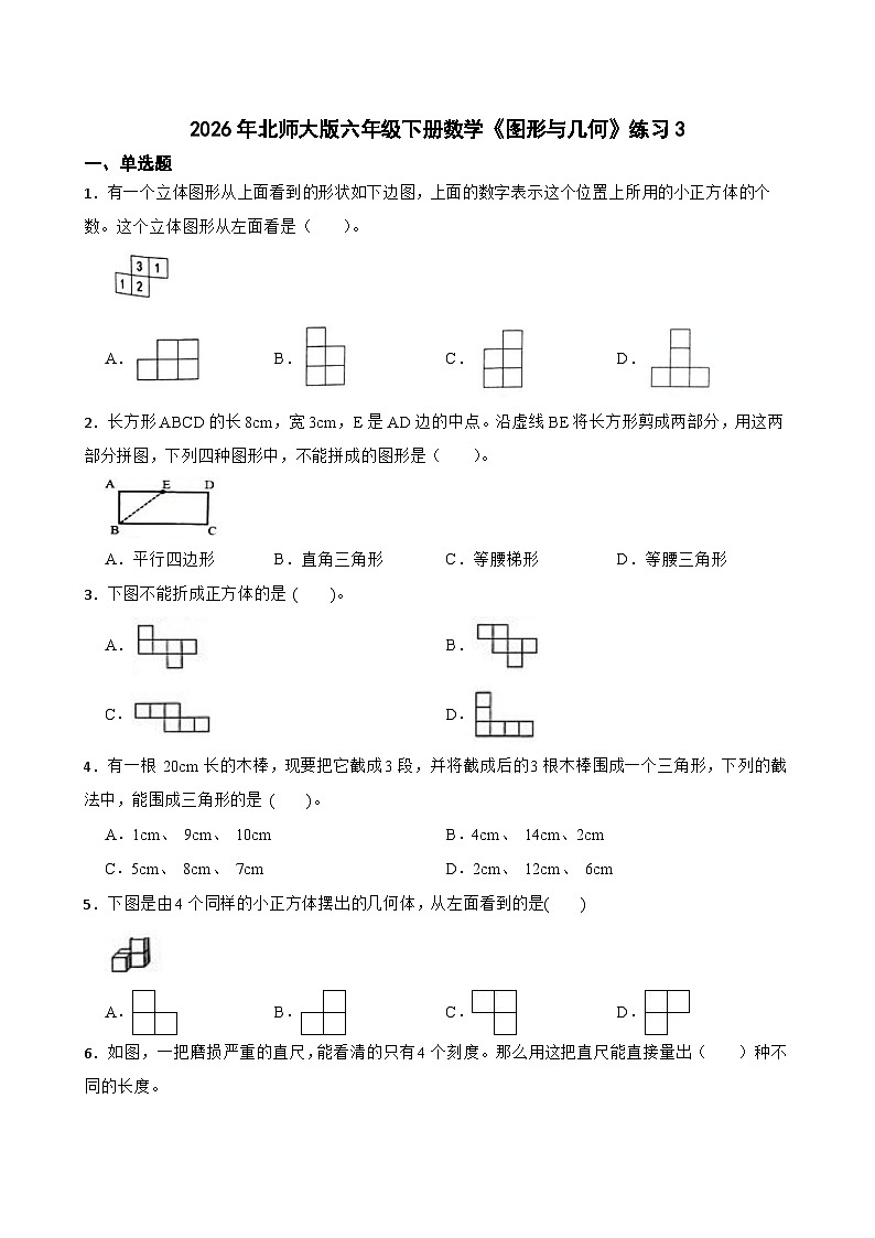 2026年北师大版六年级下册数学《图形与几何》练习3（含答案解析）第1页
