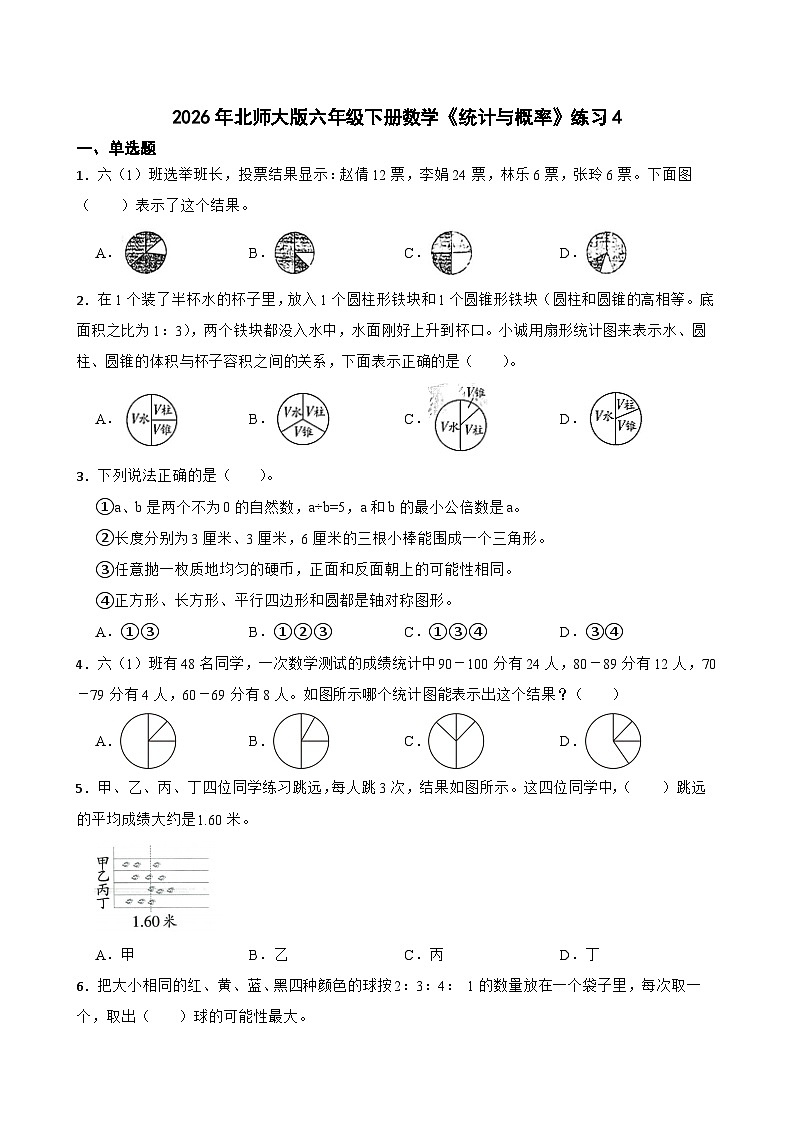 2026年北师大版六年级下册数学《统计与概率》练习4（含答案解析）第1页