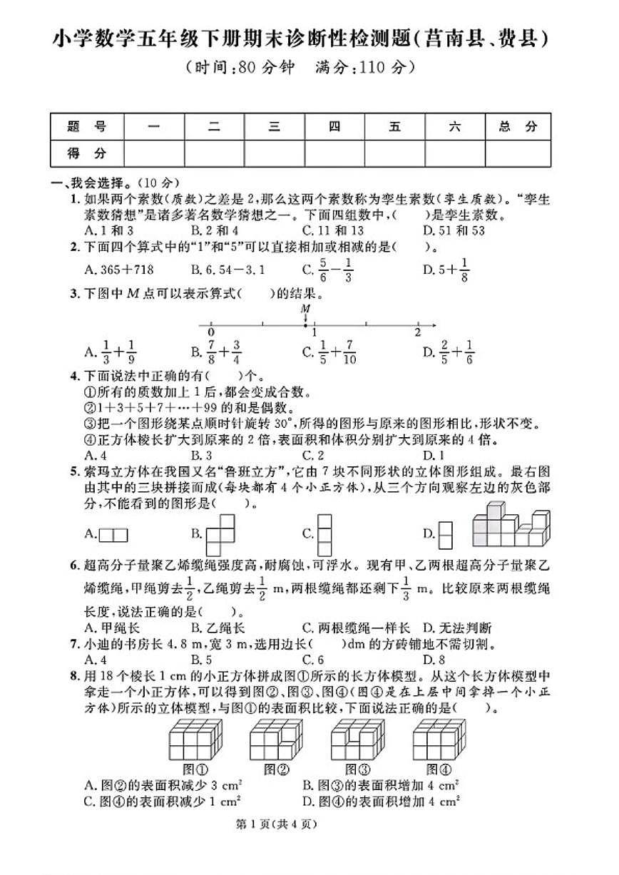 2024-2025学年山东省临沂市莒南县、费县五年级下学期期末数学试题（含答案）第1页