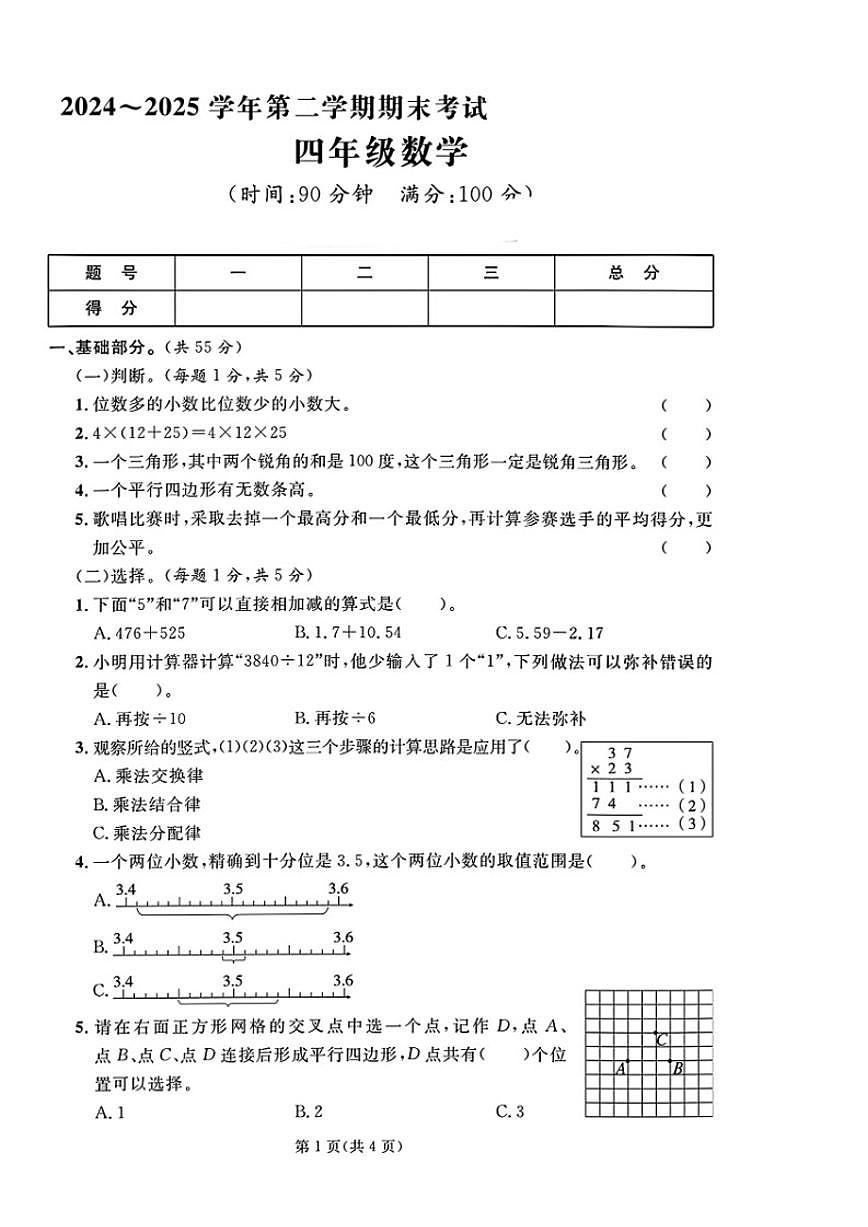 2024-2025学年山东省青岛市李沧区四年级下学期期末数学试题（含答案）第1页