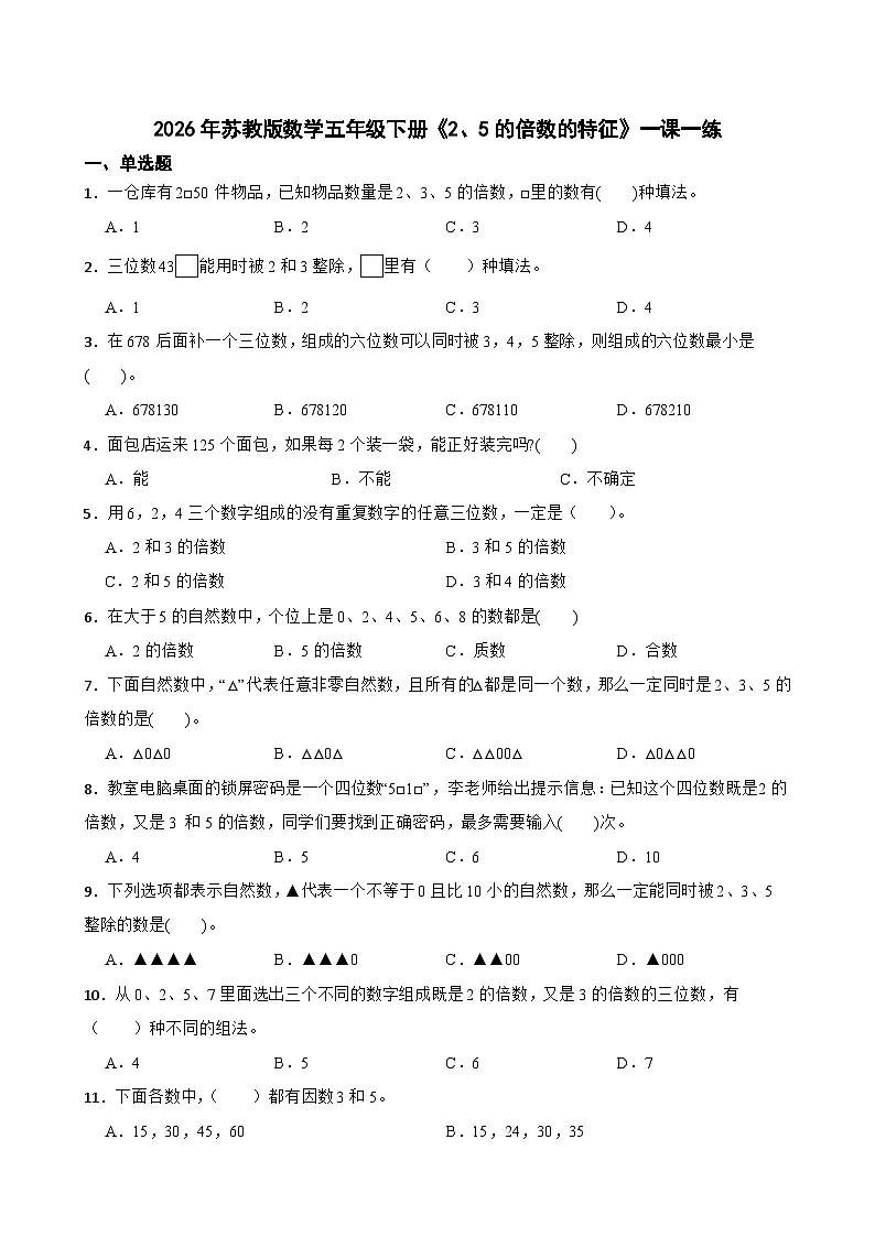 2026年苏教版数学五年级下册《2、5的倍数的特征》一课一练（含答案解析）第1页