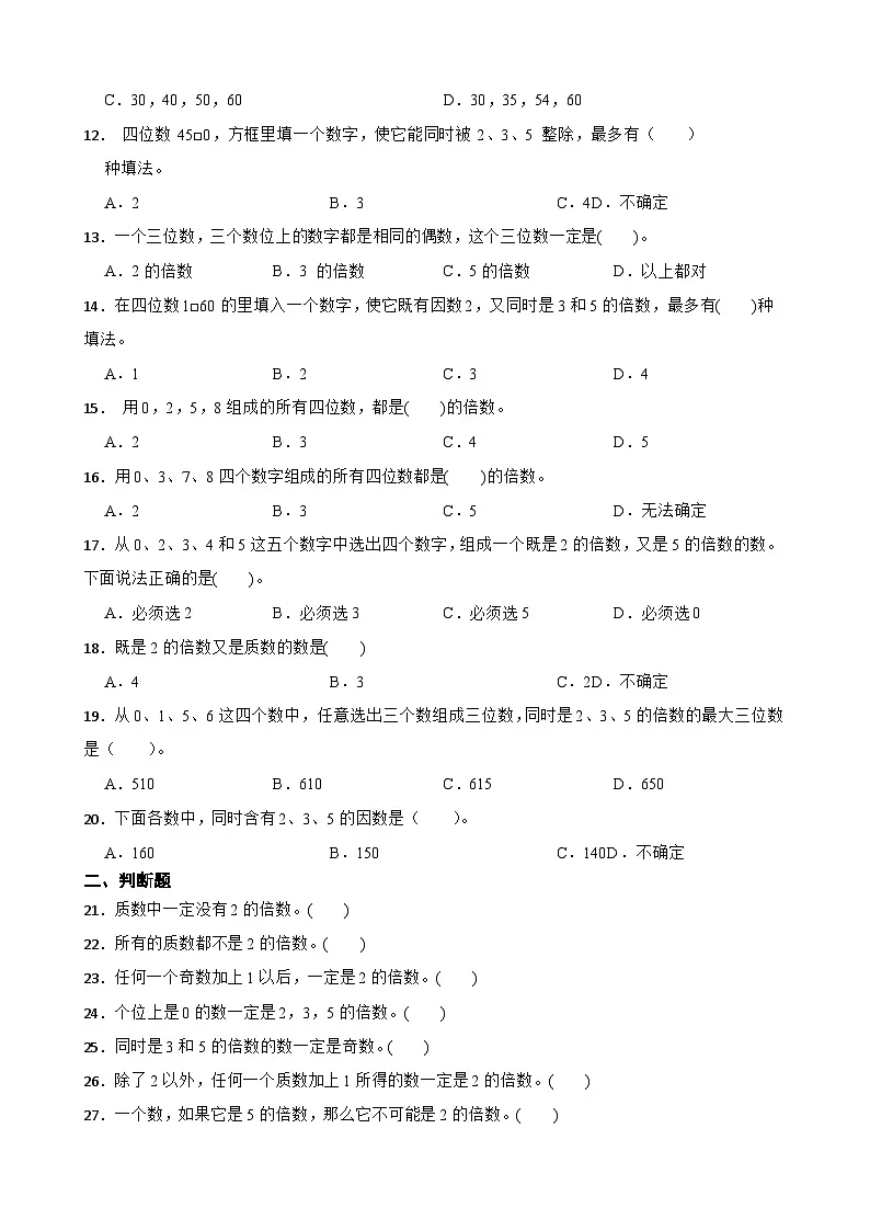 2026年苏教版数学五年级下册《2、5的倍数的特征》一课一练（含答案解析）第2页