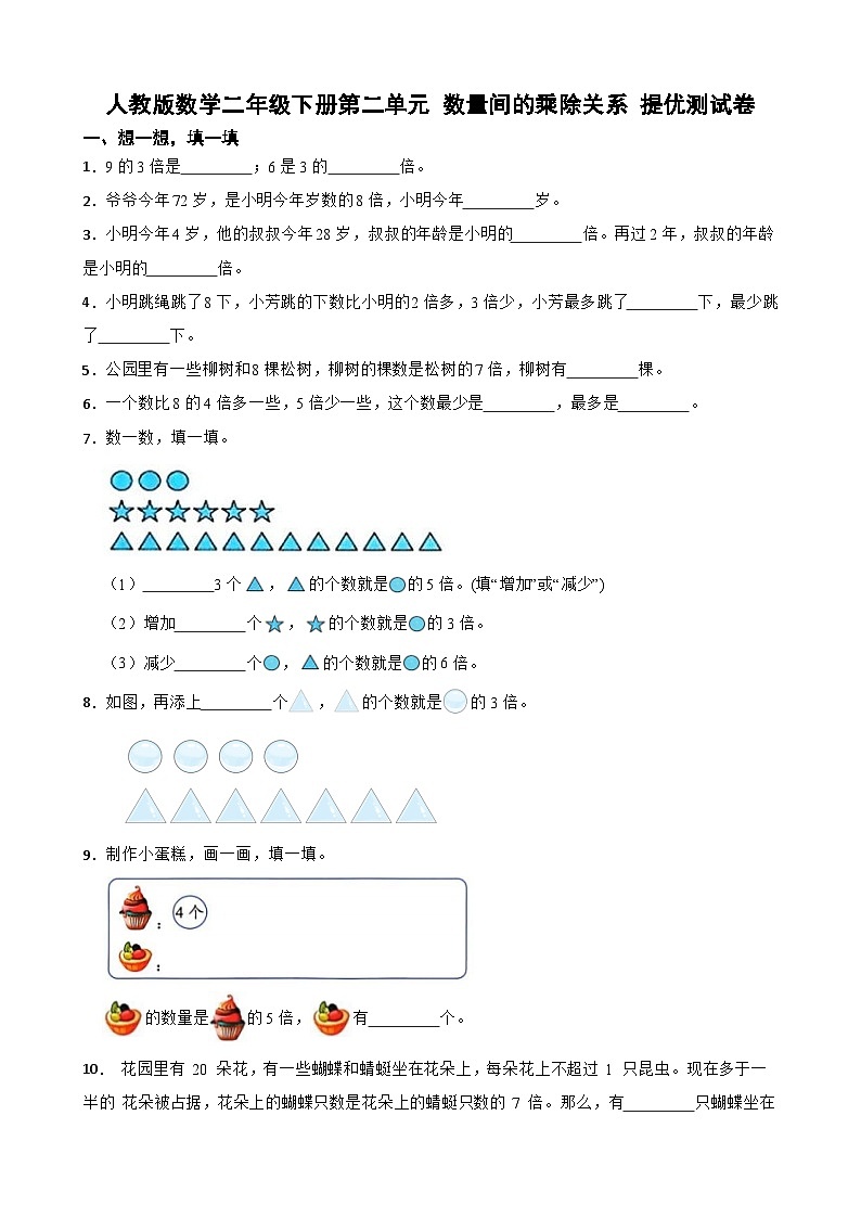 人教版数学二年级下册第二单元 数量间的乘除关系 提优测试卷第1页
