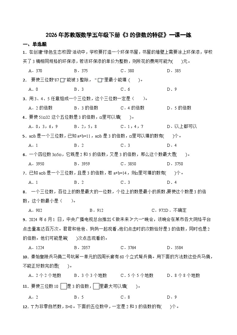 2026年苏教版数学五年级下册《3的倍数的特征》一课一练（含答案解析）第1页
