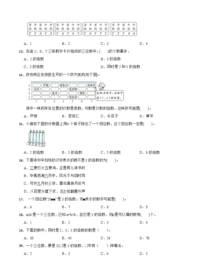 2026年苏教版数学五年级下册《3的倍数的特征》一课一练（含答案解析）第2页