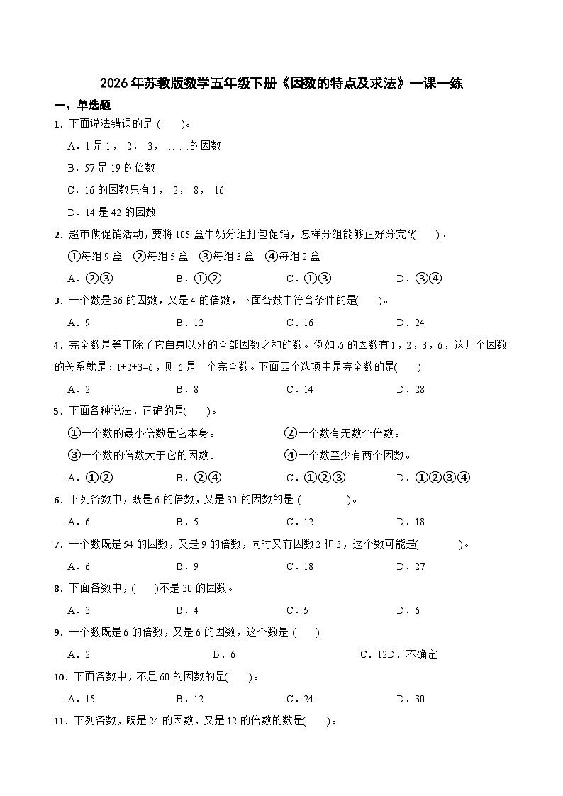 2026年苏教版数学五年级下册《因数的特点及求法》一课一练（含答案解析）第1页