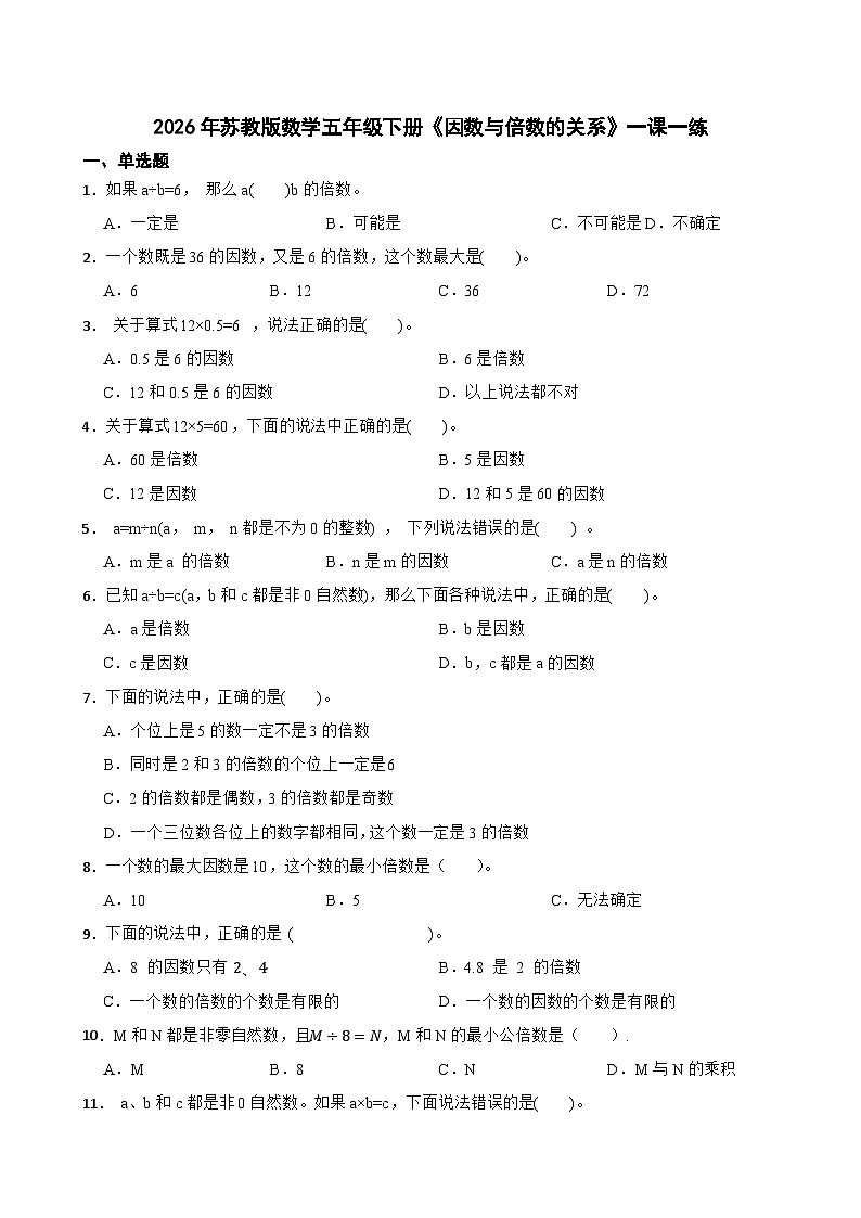 2026年苏教版数学五年级下册《因数与倍数的关系》一课一练（含答案解析）第1页