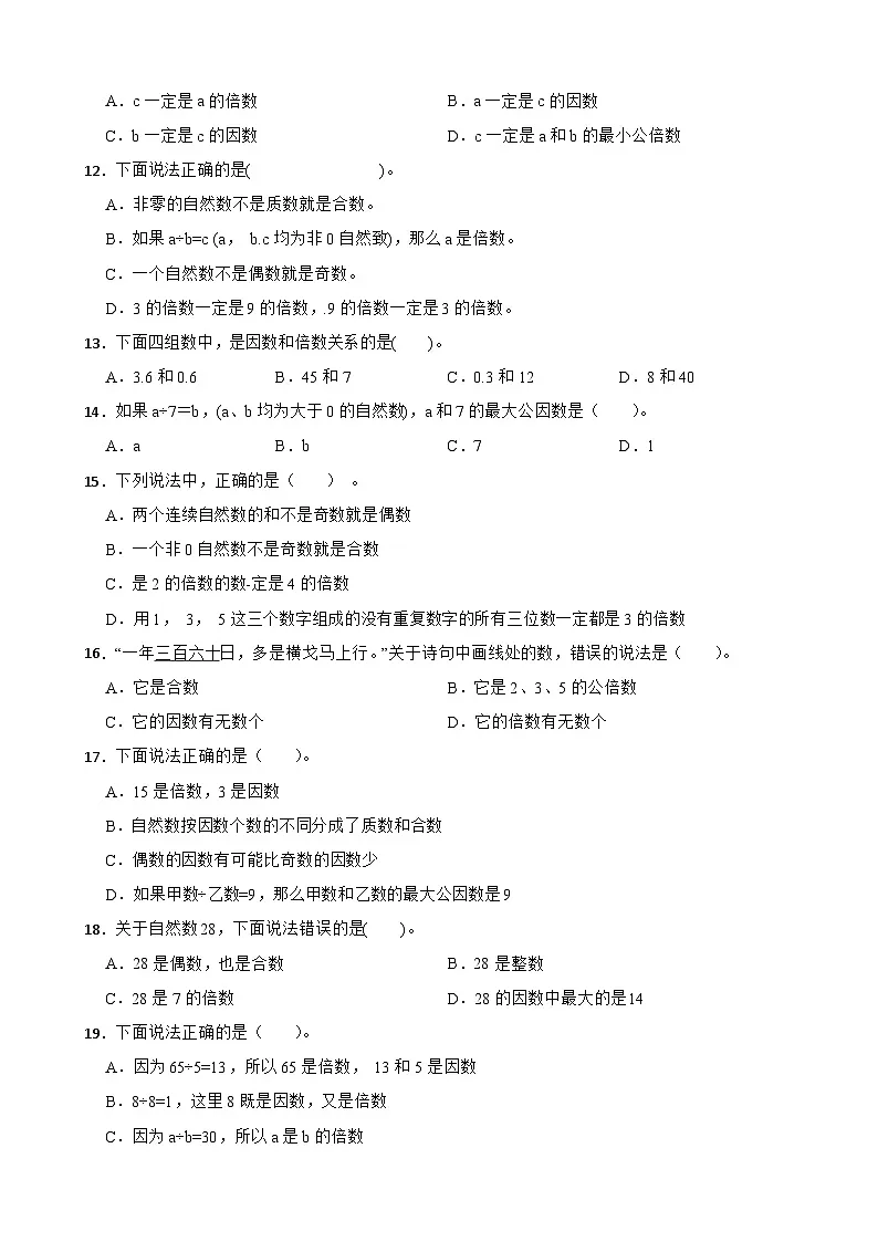 2026年苏教版数学五年级下册《因数与倍数的关系》一课一练（含答案解析）第2页