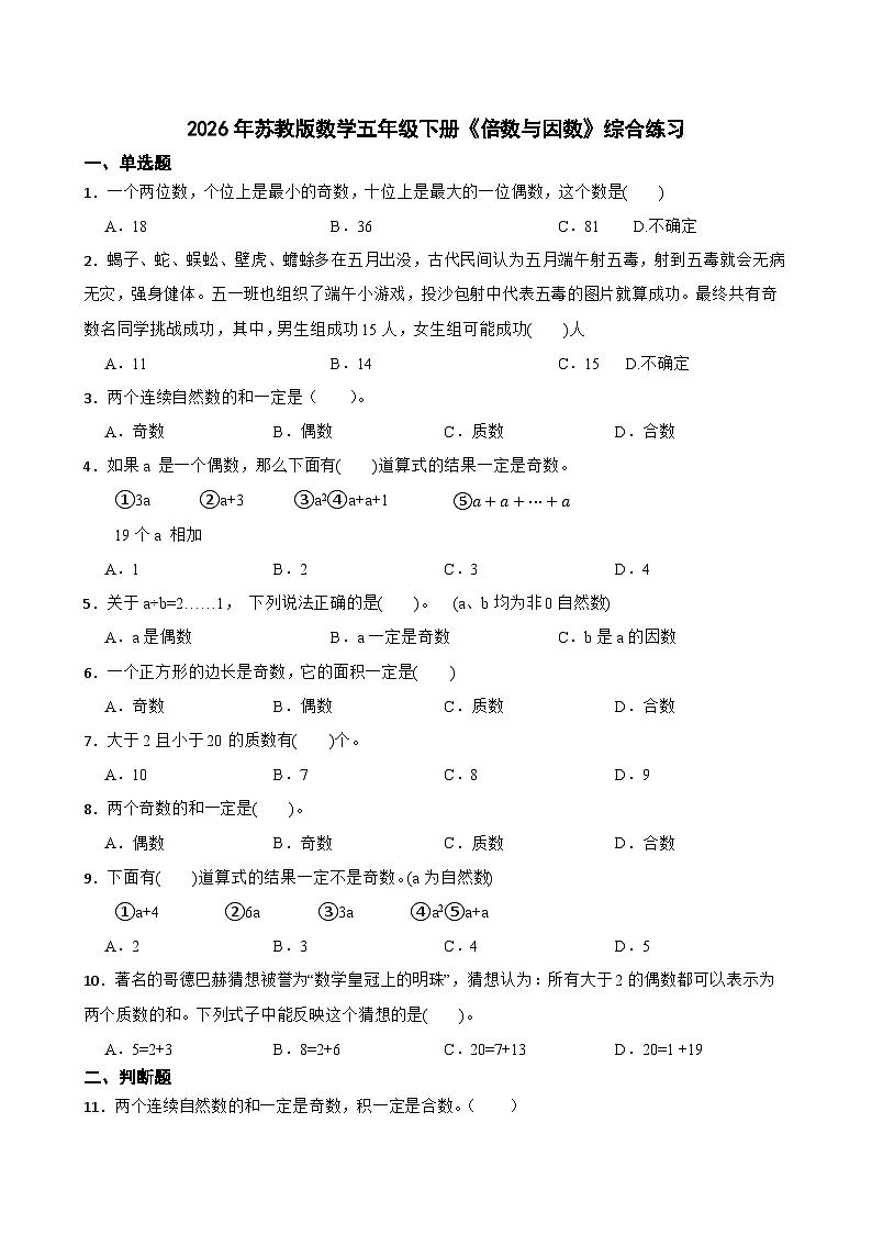 2026年苏教版数学五年级下册《倍数与因数》一课一练（含答案解析）第1页