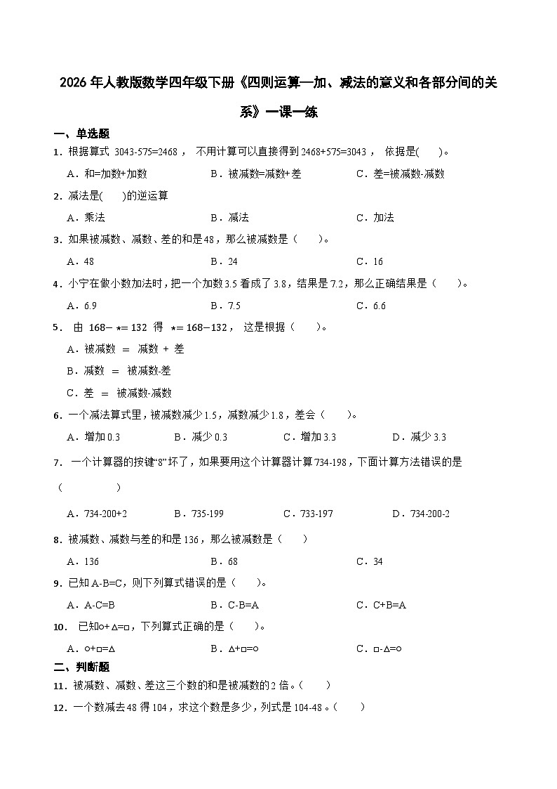2026年人教版数学四年级下册《四则运算—加、减法的意义和各部分间的关系》一课一练（含答案解析）第1页