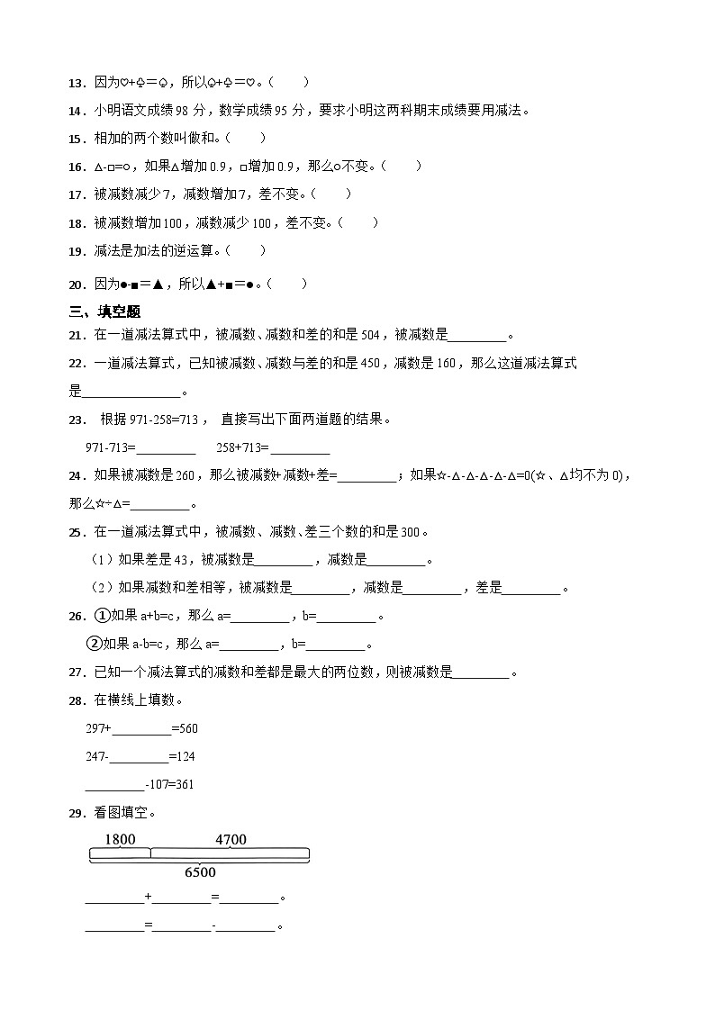 2026年人教版数学四年级下册《四则运算—加、减法的意义和各部分间的关系》一课一练（含答案解析）第2页