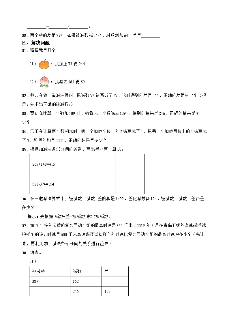 2026年人教版数学四年级下册《四则运算—加、减法的意义和各部分间的关系》一课一练（含答案解析）第3页