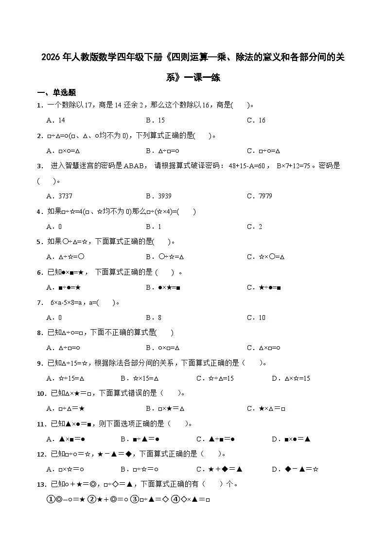 2026年人教版数学四年级下册《四则运算—乘、除法的意义和各部分间的关系》一课一练（含答案解析）第1页