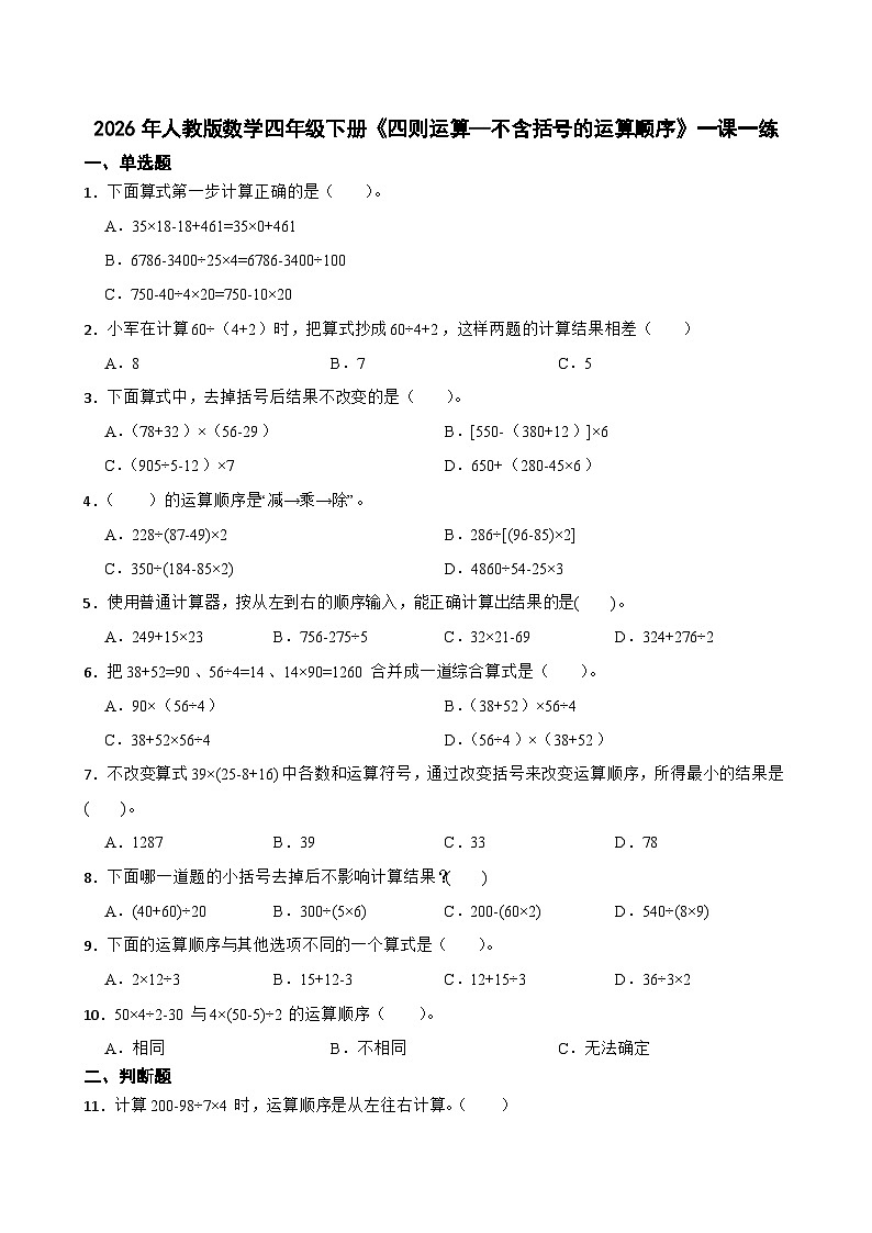 2026年人教版数学四年级下册《四则运算—不含括号的运算顺序》一课一练（含答案解析）第1页