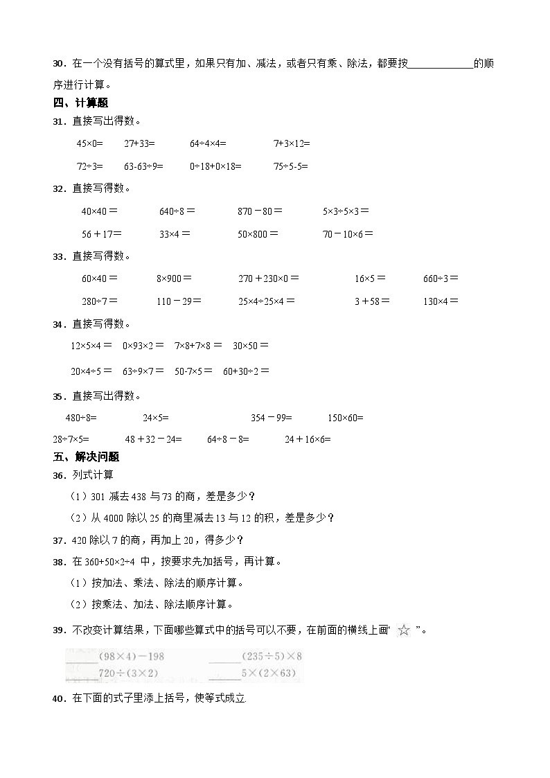 2026年人教版数学四年级下册《四则运算—不含括号的运算顺序》一课一练（含答案解析）第3页