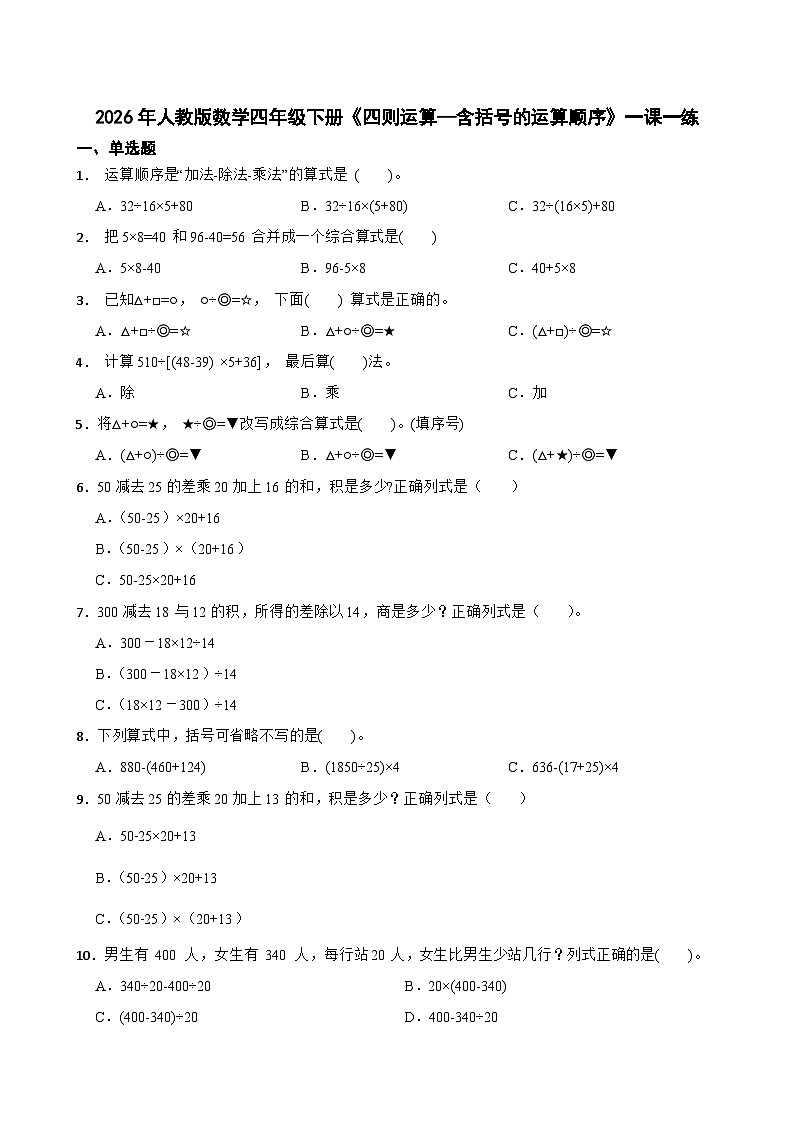 2026年人教版数学四年级下册《四则运算—含括号的运算顺序》一课一练（含答案解析）第1页