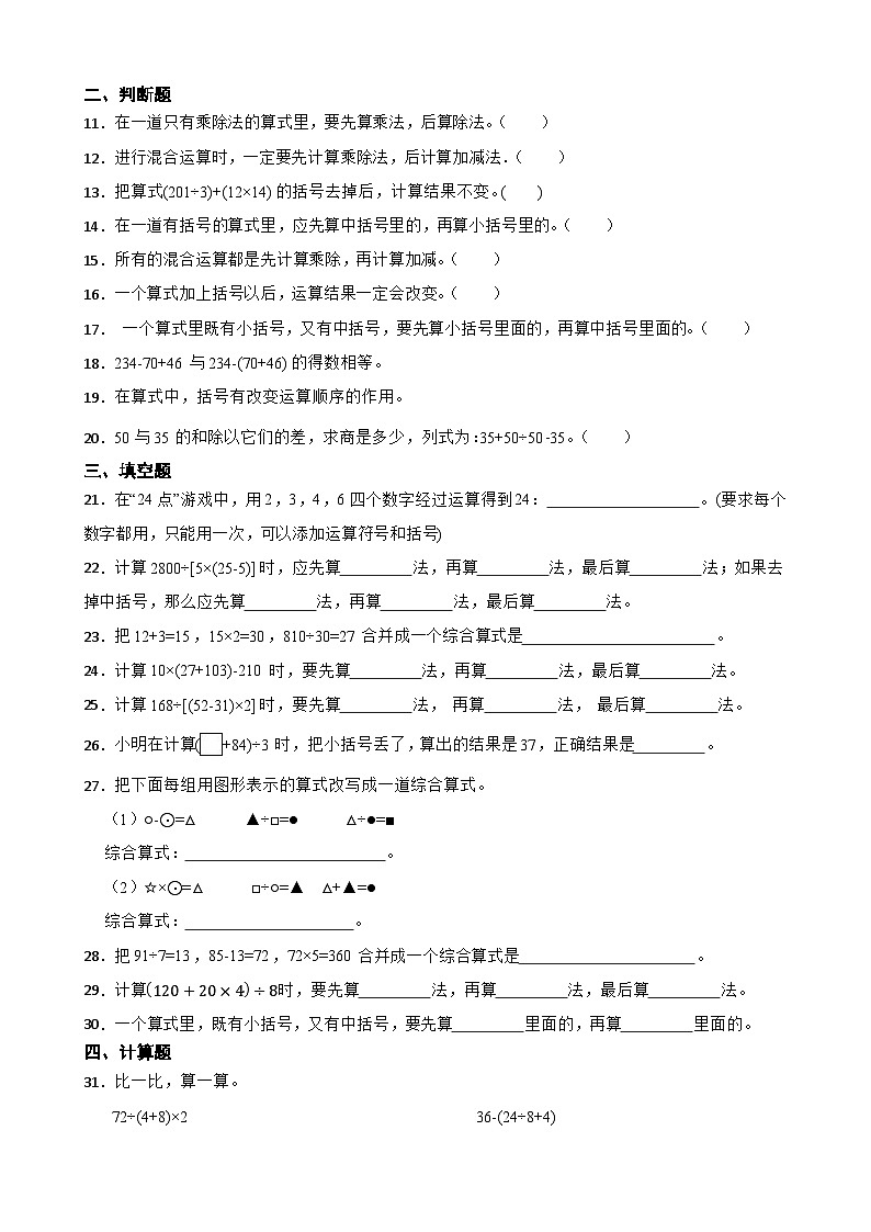 2026年人教版数学四年级下册《四则运算—含括号的运算顺序》一课一练（含答案解析）第2页