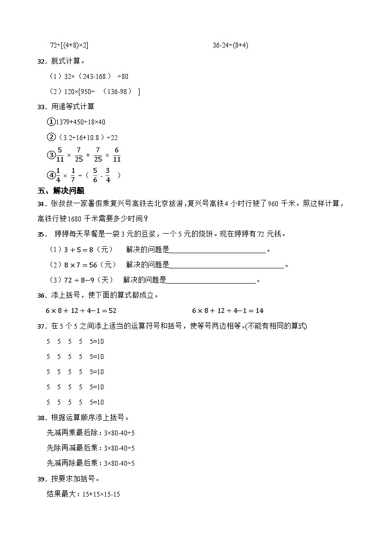 2026年人教版数学四年级下册《四则运算—含括号的运算顺序》一课一练（含答案解析）第3页