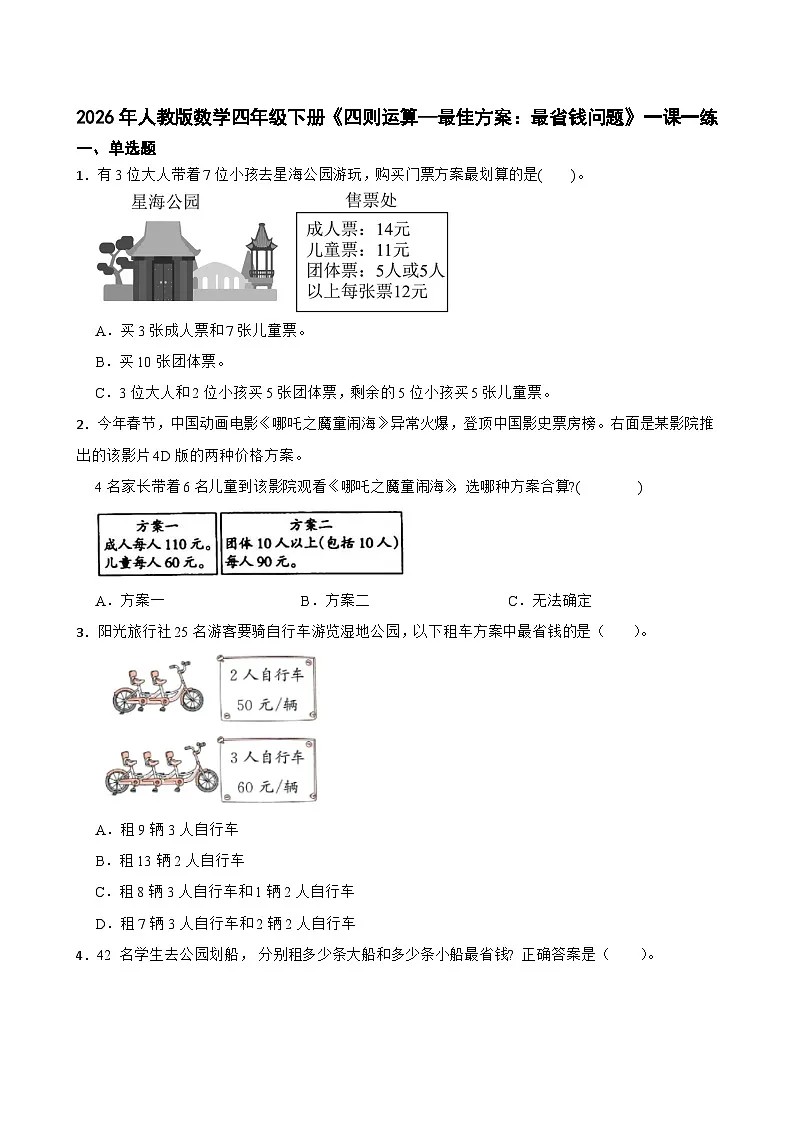 2026年人教版数学四年级下册《四则运算—最佳方案：最省钱问题》一课一练（含答案解析）第1页